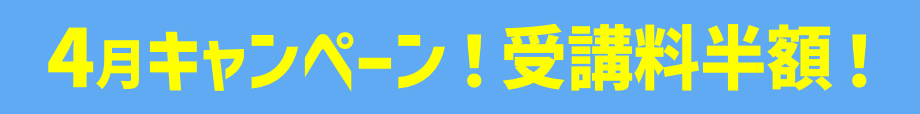 キャンペーン受講料半額！