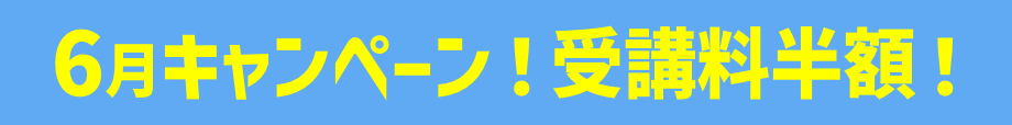 キャンペーン受講料半額！