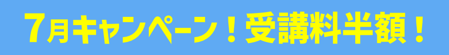 キャンペーン受講料半額！