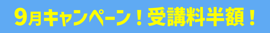 キャンペーン受講料半額！