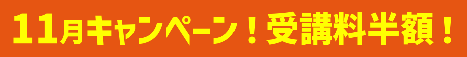 キャンペーン！受講料半額！