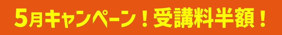 キャンペーン！受講料半額！