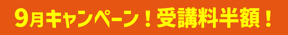 キャンペーン！受講料半額！