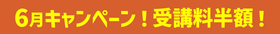 キャンペーン！受講料半額！