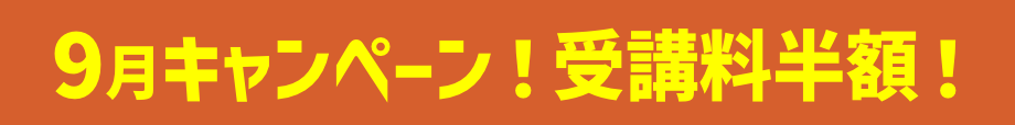 キャンペーン！受講料半額！