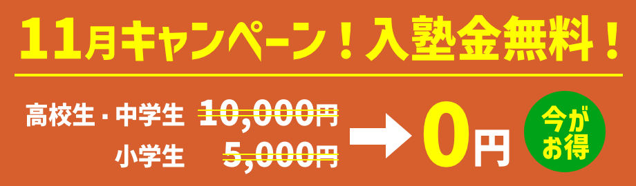 キャンペーン!入塾金無料!