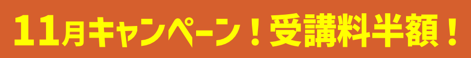 キャンペーン!受講料半額!