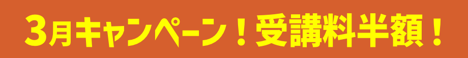 キャンペーン！受講料半額！