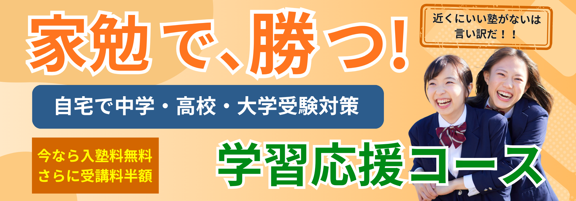 家勉で、勝つ 自宅で中学・高校・大学受験対策 今なら入塾料無料 さらに受講料半額 学習応援コース 近くにいい塾がないは言い訳だ！！