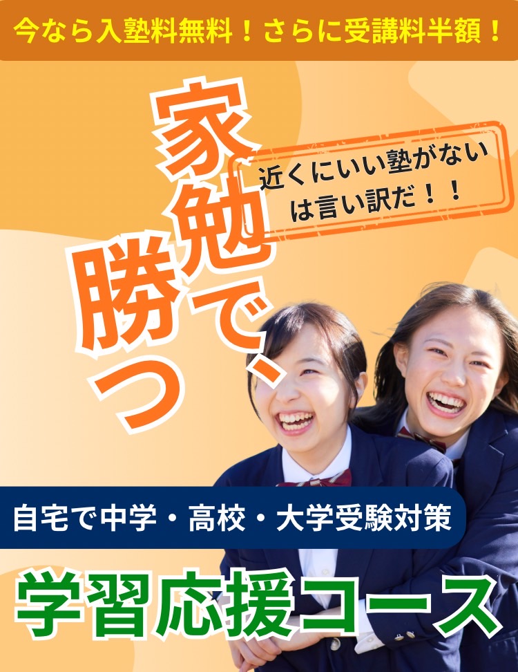 家勉で、勝つ 自宅で中学・高校・大学受験対策 今なら入塾料無料 さらに受講料半額 学習応援コース 近くにいい塾がないは言い訳だ！！