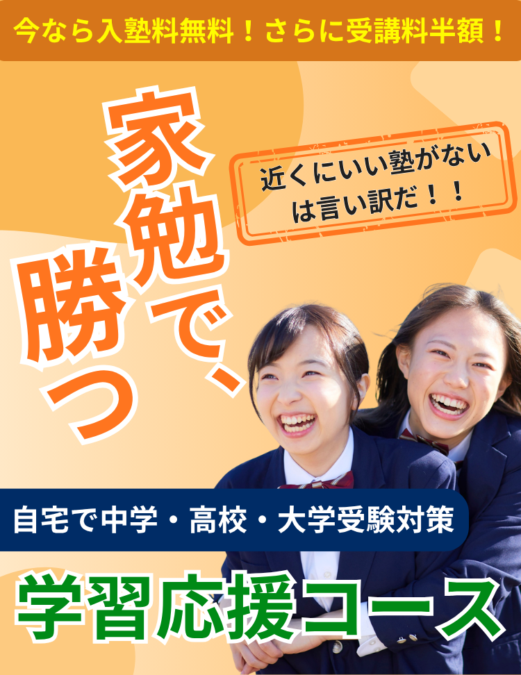 家勉で、勝つ 自宅で中学・高校・大学受験対策 今なら入塾料無料 さらに受講料半額 学習応援コース 近くにいい塾がないは言い訳だ！！