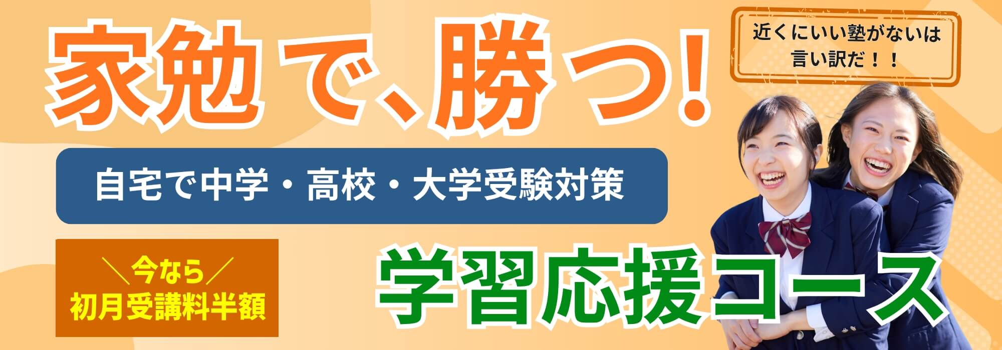 家勉で、勝つ 自宅で中学・高校・大学受験対策 今なら初月受講料半額 学習応援コース 近くにいい塾がないは言い訳だ！！