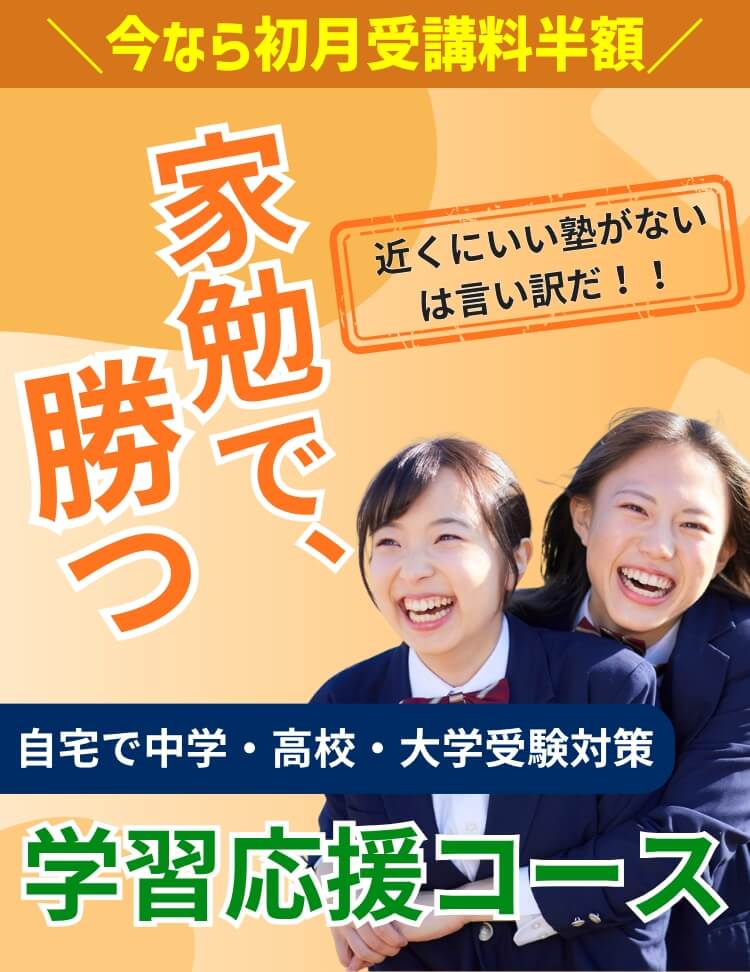 家勉で、勝つ 自宅で中学・高校・大学受験対策 今なら初月受講料半額 学習応援コース 近くにいい塾がないは言い訳だ！！