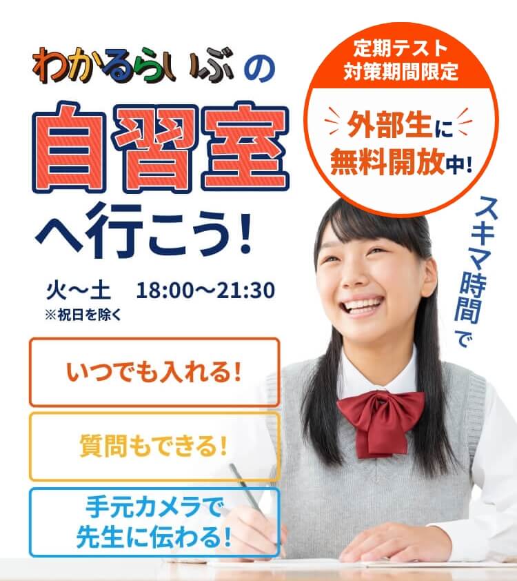 スキマ時間でわかるらいぶの自習室へ行こう！いつでも入れる！質問もできる！手元カメラで先生に伝わる！定期テスト対策期間限定 オンライン自習室を外部生に無料開放中！