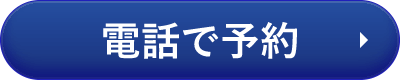 電話で予約