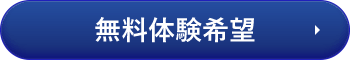 無料体験希望