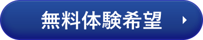 無料体験希望