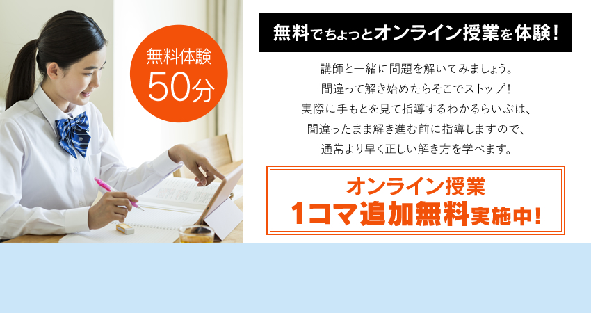 無料でちょっとオンライン授業を体験