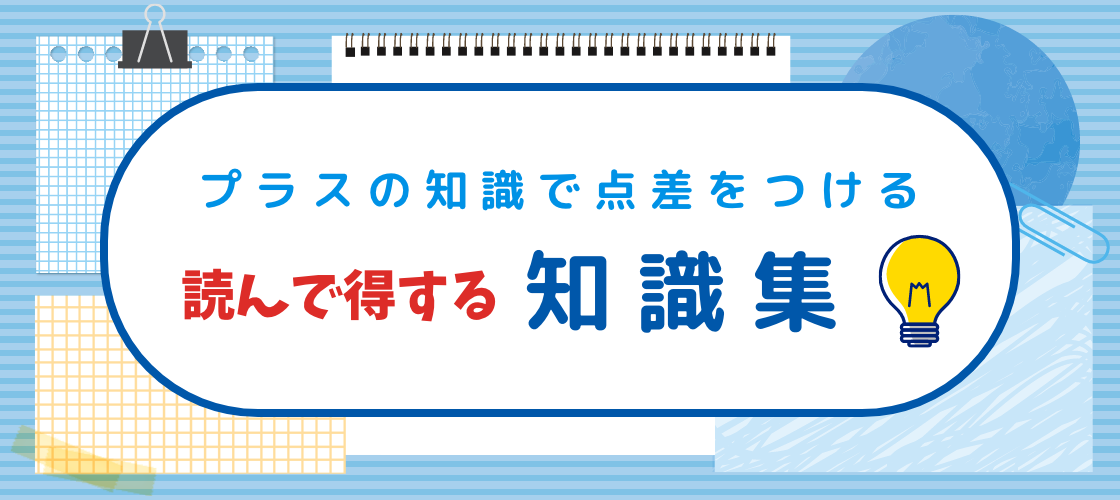 プラスの知識で点差をつける 読んで得する知識集