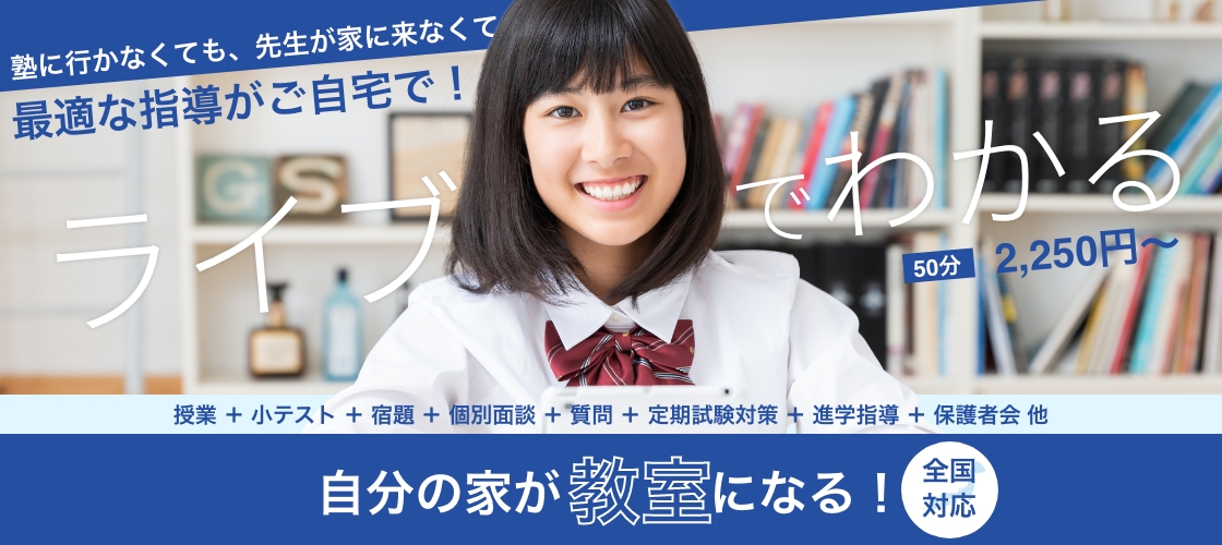 塾に行かなくても、先生が家に来なくても最適な指導がご自宅で！ライブでわかる オンラインで成績アップ 全国対応 「授業」+「小テスト」+「宿題」+「個別面談」+「質問」「定期試験対策」+「進学指導」+「保護者会」他 自分の家が教室になる！