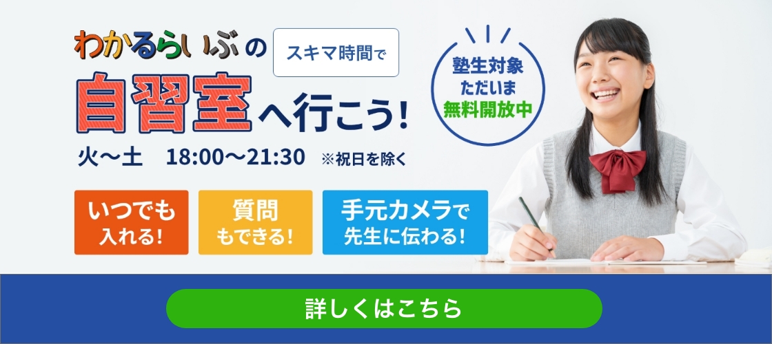 スキマ時間でわかるらいぶの自習室へ行こう！ いつでも入れる！／質問もできる！／手元カメラで先生に伝わる！
