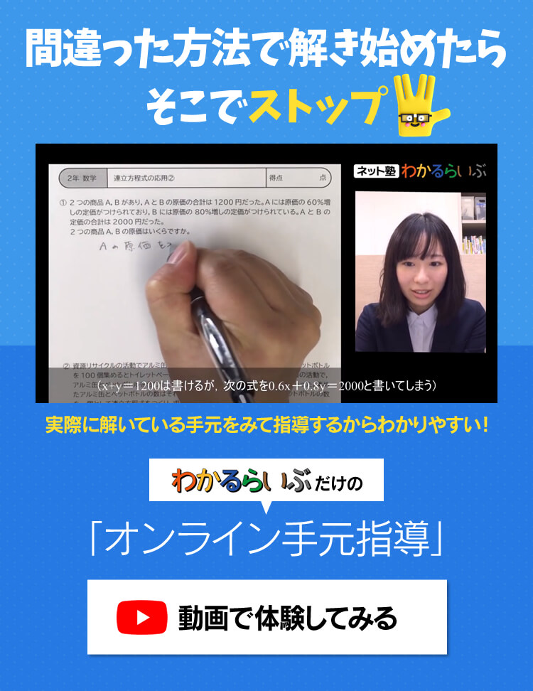 間違った方法で解き始めたらそこでストップ！わかるらいぶだけの「オンライン手元指導」実際に解いている手元をみて指導するからわかりやすい！動画で体験してみる