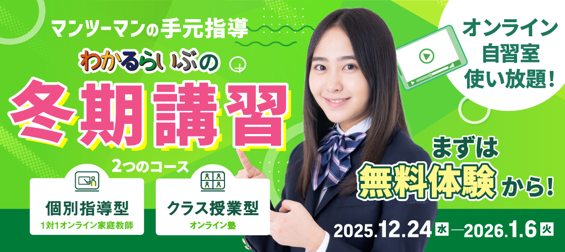 マンツーマンの手元指導 わかるらいぶの冬期講習 選べるコース 1対1 個別指導型オンライン家庭教師 クラス授業型オンライン塾 オンライン自習室使い放題 まずは無料体験から