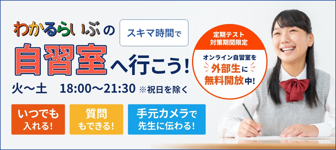 スキマ時間でわかるらいぶの自習室へ行こう!いつでも入れる!質問もできる!手元カメラで先生に伝わる!定期テスト対策期間限定 オンライン自習室を外部生に無料開放中!