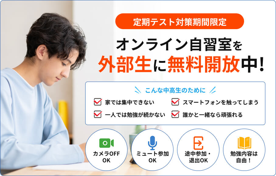 定期テスト対策期間限定 オンライン自習室を外部生に無料開放中！こんな中高生のために 家では集中できない / スマートフォンを触ってしまう / 一人では勉強が続かない / 誰かと一緒なら頑張れる カメラOFF OK / ミュート参加OK / 途中参加・退出OK / 勉強内容は自由！