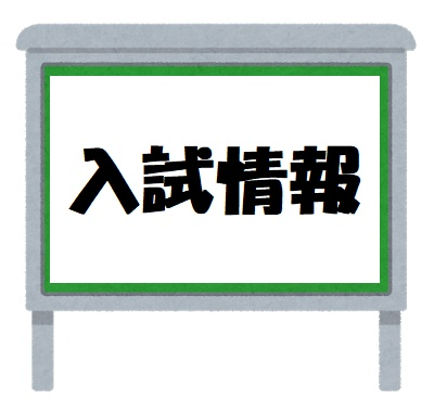 入試は情報戦である、ゆえに正しい情報を入手して入試に臨もう！