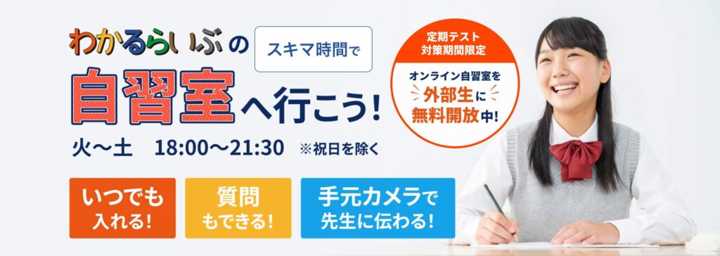 【定期テスト対策】外部生も無料！わかるらいぶの自習室開放キャンペーン実施中