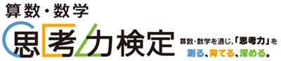 算数・数学 思考力検定 算数・数学を通じ「思考力」を測る、育てる、深める